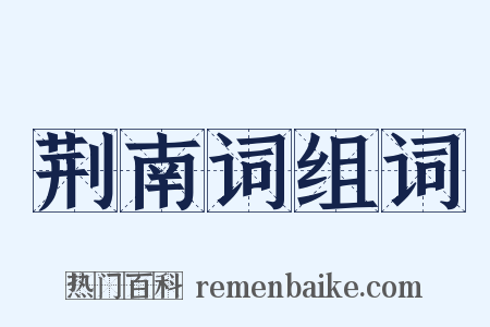 荆南词组词是什么意思的图片